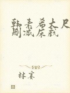 韩素希大尺度无删减床戏封面