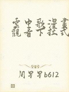 云中歌漫画免费观看下拉式漫画网封面