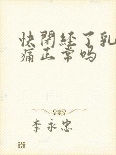 快闭经了乳房胀痛正常吗