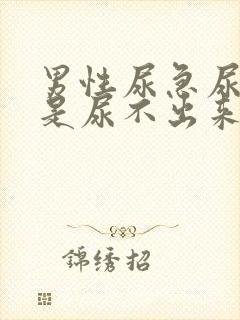 男性尿急尿频但是尿不出来怎么回事封面