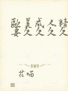 欧美成人精品人妻久久久久久