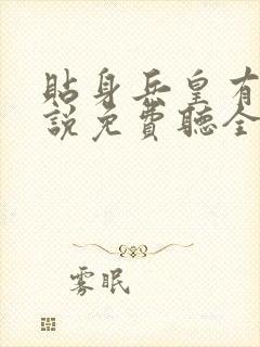 贴身兵皇有声小说免费听全集