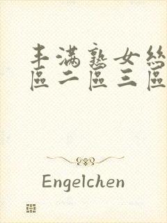 丰满熟女丝袜一区二区三区高清