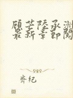 顾芒陆承洲小说最新章节阅读