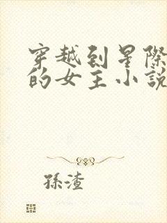 穿越到星际兽世的女主小说推荐封面