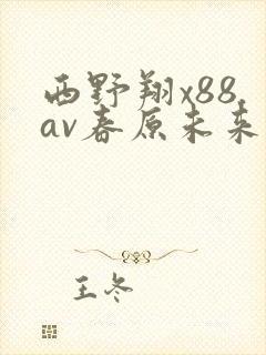 西野翔x88.av春原未来