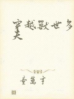 穿越兽世多个兽夫