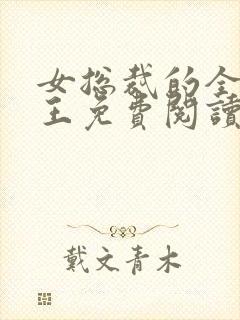 女总裁的全能兵王免费阅读最新