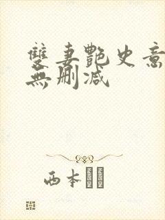 双妻艳史意大利无删减