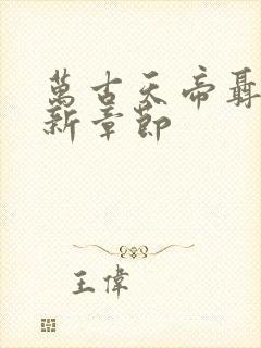 万古天帝聂天最新章节封面