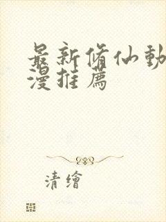 最新修仙动漫国漫推荐封面