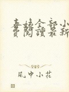 春姨全部小说免费阅读最新章节