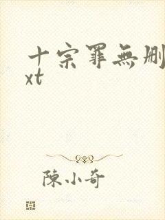 十宗罪无删减txt封面