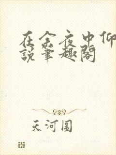 在余夜中仰望小说笔趣阁