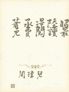 萧承璟陆昭全文免费阅读最新章节