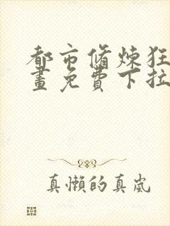 都市修炼狂潮漫画免费下拉式六漫画