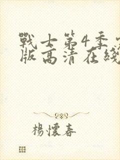 战士第4季完整版高清在线观看