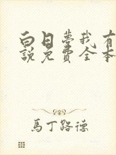 白日梦我有声小说免费全本完整版