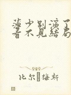 薄少别演了夫人看不见结局