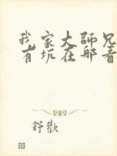 我家大师兄脑子有坑在哪看