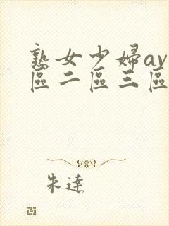 熟女少妇av一区二区三区