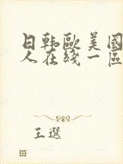 日韩欧美国产成人在线一区