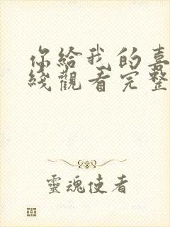 你给我的喜欢在线观看完整版免费