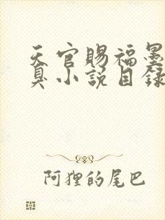 天官赐福墨香铜臭小说目录章节