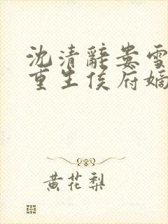 沈清辞娄雪飞 重生侯府嫡女