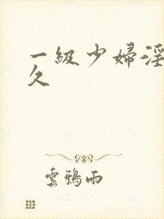 一级少妇淫片久久