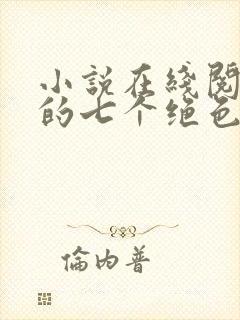 小说在线阅读我的七个绝色师姐封面