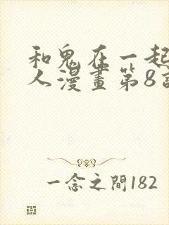 和鬼在一起的男人漫画第8话免费阅读下拉式