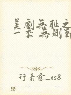 美剧无耻之徒第一季 无删节封面