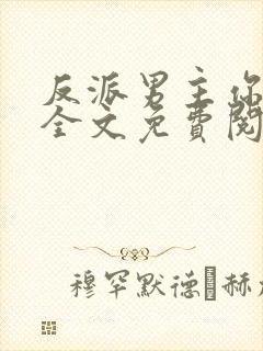 反派男主你好坏全文免费阅读