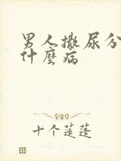 男人撒尿分叉是什么病