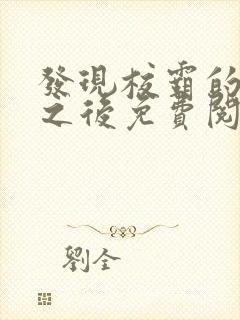 发现校霸的秘密之后免费阅读