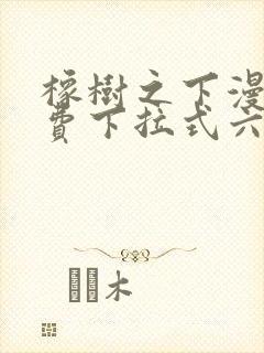 橡树之下漫画免费下拉式六漫画免费土豪版封面