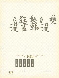 《狂热》双男主漫画韩漫