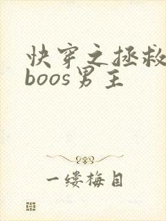 快穿之拯救黑化boos男主