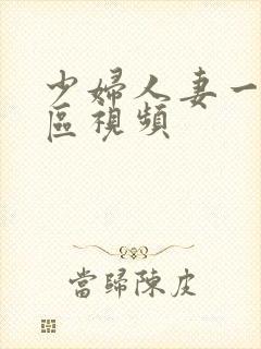 少妇人妻一二三区视频