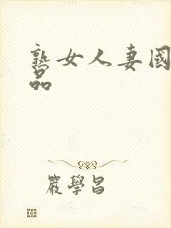 熟女人妻国产精品