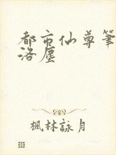 都市仙尊笔趣阁洛尘