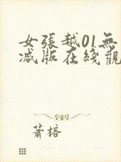 女张越01无删减版在线观看封面