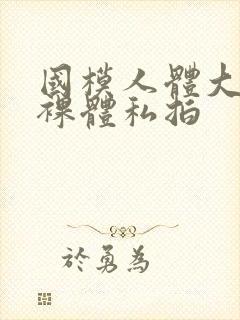 国模人体大尺度裸体私拍