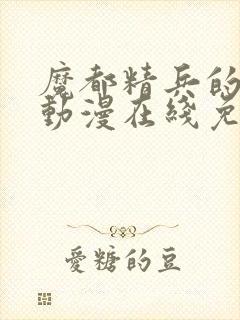 魔都精兵的奴隶动漫在线免费观看