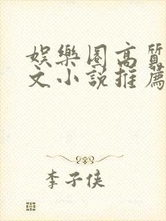 娱乐圈高质量甜文小说推荐