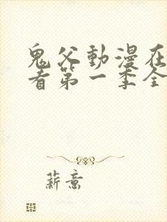 鬼父动漫在线观看第一季全集免费