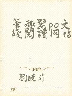 笔趣阁po文在线阅读网站入口
