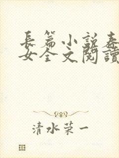 长篇小说春闺娇女全文阅读