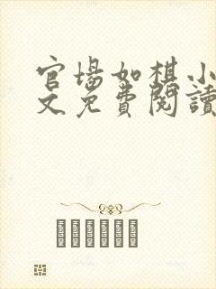 官场如棋小说全文免费阅读最新章节